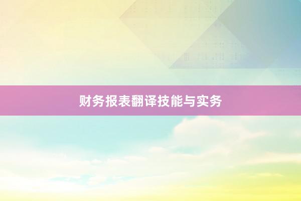 财务报表翻译技能与实务